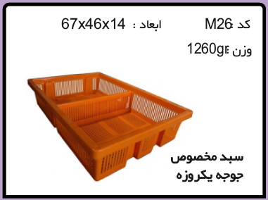 ساخت وتولید سبد و جعبه های دام وطیور و آبزیان کد M26