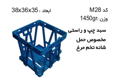 پخش انواع سبد و جعبه های دام و طیور و آبزیان کد M28